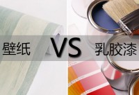 家里想裝修,用壁紙好還是乳膠漆好？