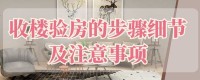 年前收房的驗房秘籍,毛坯房收房驗房標準，毛坯房收房驗房注意事項