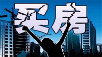 買房挑選樓層有何講究？看看內(nèi)行人的分析