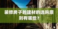 選購建材的3個因素，不看真吃虧，恨不得抽自己一巴掌