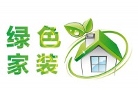 如何選擇環(huán)保裝修材料？環(huán)保裝飾材料有哪些？