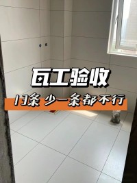 瓦工驗(yàn)收 ，這13條少一條都不行
