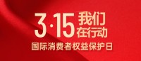 誠信315，我們?cè)谛袆?dòng)