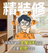 精裝修，到底是找全屋定制還是裝修公司？