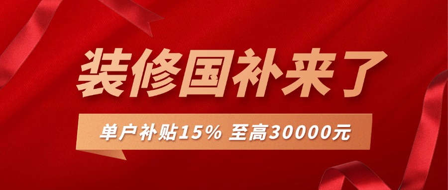 裝修補(bǔ)貼來襲，最高可補(bǔ)30000，錯(cuò)過再等一年