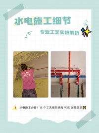 水電施工必看！15 個(gè)工藝細(xì)節(jié)拯救 90% 裝修隱患